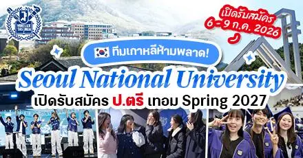 โซลแดมาแล้ว! ‘Seoul National University’ จากเกาหลีใต้ เปิดรับสมัคร ป.ตรี เทอม Spring 2027 