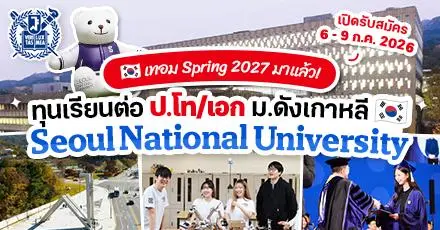 เช็กที่นี่! รายละเอียดทุน ป.โท/เอก ที่ ‘Seoul National University’ ม.อันดับ 1 ของเกาหลีใต้ (Spring 2027)