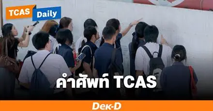 DEK70 ต้องอ่าน! TCAS Dictionary : รวมคลังคำศัพท์น่ารู้เกี่ยวกับระบบ TCAS
