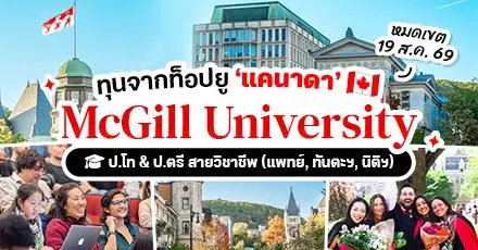  มาแล้ว! ทุนเต็มจำนวน ป.ตรี/โท จาก ‘McGill University’ ท็อปยูในแคนาดา ประจำปี 2027