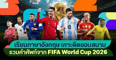 เชียร์บอลไป เก็บศัพท์ไป! เรียนภาษาอังกฤษเกาะติดขอบสนาม FIFA World Cup 2026 