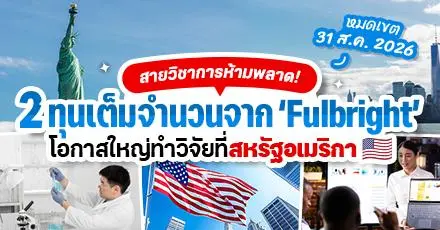 The US is Calling! 2 ทุนสายวิจัยจาก ‘Fulbright’ สำหรับนักศึกษาป.เอก นักวิชาการ อาจารย์มหา’ลัย