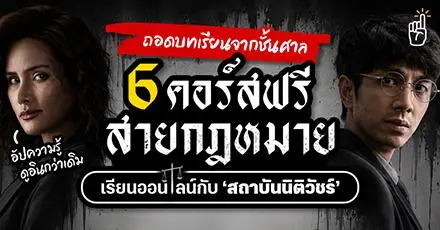 ถอดบทเรียนจากชั้นศาล! รวม 6 คอร์สฟรี #สายกฎหมาย เรียนออนไลน์กับ ‘สถาบันนิติวัชร์’