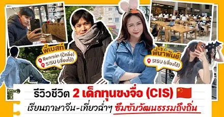 ‘เบสท์-น้ำพันช์’ รีวิวเส้นทางเด็กทุนขงจื่อ (CIS) เรียนต่อสายการสอนภาษาจีนที่ปักกิ่ง & เซี่ยงไฮ้