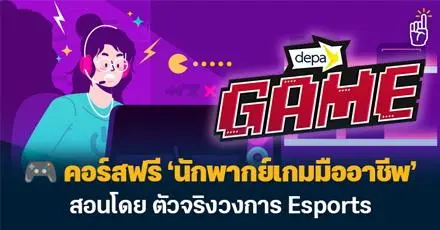 ฟาร์มเงินด้วยเสียง! ชี้เป้าคอร์ส ‘นักพากย์เกมมืออาชีพ’ เรียนฟรีกับ depa (มีใบเซอร์)