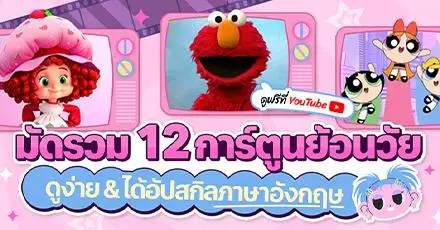 มัดรวม! 12 การ์ตูนย้อนวัย ดูฟรี & ได้อัปสกิลภาษาอังกฤษไปในตัว