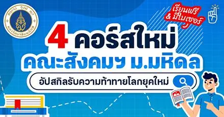 เรียนฟรี & มีใบเซอร์ 4 คอร์สใหม่จากคณะสังคมฯ ม.มหิดล อัปสกิลรับความท้าทายโลกยุคใหม่