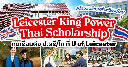 มีโควตาคนไทย! ทุนเรียนต่อป.ตรี/โท ที่ ‘University of Leicester’ ประเทศอังกฤษ จาก King Power