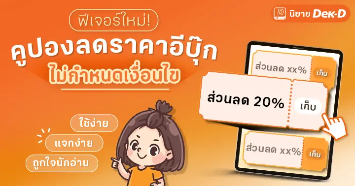 สร้าง “คูปองลดราคาอีบุ๊กแบบไม่กำหนดเงื่อนไข” ใช้ง่ายแจกง่าย ถูกใจนักอ่านสายเปย์