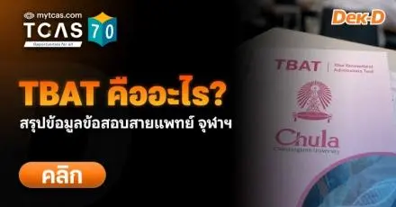 ข้อสอบ TBAT คืออะไร? สอบเมื่อไหร่? ยื่นที่ไหนได้บ้าง สรุปให้ที่นี่ (Update TCAS70)