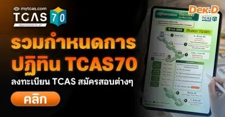 รวมปฏิทิน TCAS70 ลงทะเบียน TCAS, สมัคร TGAT/TPAT, A-Level เมื่อไหร่ เช็กที่นี่เลย!
