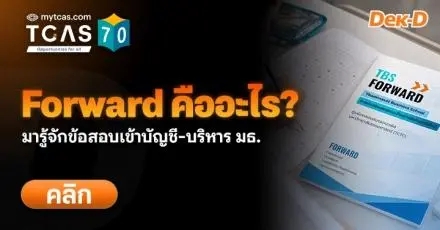 Forward คืออะไร เริ่มสอบเมื่อไหร่? ใครอยากเข้าบริหาร-บัญชี มธ. รอบพอร์ตต้องรู้! (Update TCAS70)