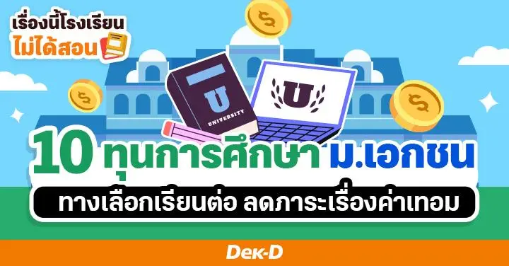 เรื่องนี้โรงเรียนไม่ได้สอน : 10 ทุนการศึกษา ม.เอกชน ทางเลือกเรียนต่อ ลดภาระเรื่องค่าเทอม 