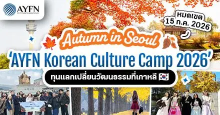 เปิดวาร์ป! ค่ายแลกเปลี่ยนที่เกาหลี ‘AYFN Korean Culture Camp 2026’ สำหรับอายุ 17-40 ปี (มีทุนเต็มจำนวน)  