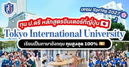 ชี้เป้า! ทุนเรียนฟรี ป.ตรี อินเตอร์ที่ญี่ปุ่น จาก ‘Tokyo International University (TIU)’ เทอม Spring 2027