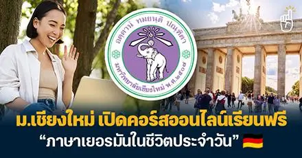 Willkommen! ม.เชียงใหม่ เปิดคอร์สออนไลน์เรียนฟรี  “ภาษาเยอรมันในชีวิตประจำวัน”