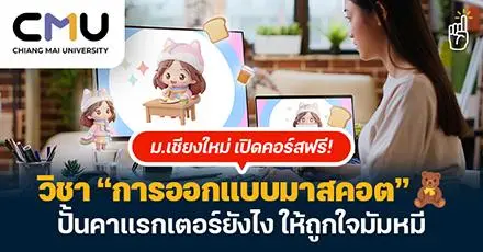 ม.เชียงใหม่ เปิดคอร์สฟรี! วิชา “การออกแบบมาสคอต” ปั้นคาแรกเตอร์ยังไง ให้ถูกใจมัมหมี