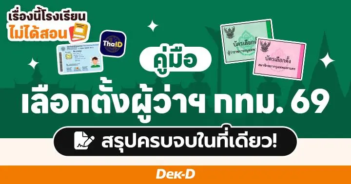 เรื่องนี้โรงเรียนไม่ได้สอน : คู่มือ “เลือกตั้งผู้ว่าฯ กทม. และ ส.ก. 69” สรุปครบจบในที่เดียว!