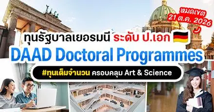 อยากต่อ ป.เอก เช็กเลย! #ทุนรัฐบาลเยอรมนี ‘DAAD Doctoral Programme 2027’