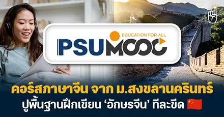 เรียนฟรี & มีใบเซอร์! คอร์สภาษาจีน จาก ม.สงขลานครินทร์ ปูพื้นฐานฝึกเขียนอักษรจีนทีละขีด