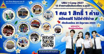 เริ่มเลย! UBU i-Camp 2027 ค่าย 12 คณะสานฝัน #DEK70 อยากเรียน ม.อุบลฯ