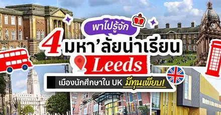 UK เรียนต่อไหนดี? พาส่อง 4 มหา’ลัยในเมือง ‘Leeds’ พร้อมชี้เป้าทุนเรียนฟรี