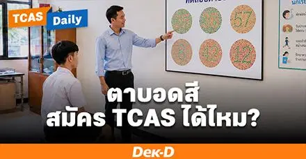 สอบติดก็อาจเรียนไม่ได้! "ตาบอดสี" เงื่อนไขด้านสุขภาพที่อาจทำให้หมดสิทธิ์เรียนหลายคณะ