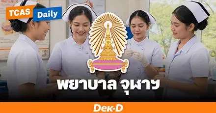ข่าวดี! จุฬาฯ เปิดหลักสูตรใหม่ "พยาบาลศาสตรบัณฑิต" เริ่มรับรุ่นแรกปี 2570
