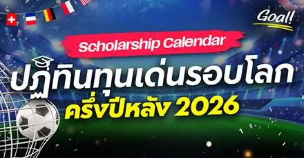 ลิสต์มาให้แล้ว! "Scholarship Calendar" ปฏิทินสมัครทุนเรียนต่อต่างประเทศ (ครึ่งหลังปี 2026)