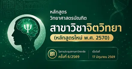 มาแน่! ม.ศิลปากร เตรียมเปิด "จิตวิทยา" TCAS70 เปิดรับ 2 วิชาเอก จิตวิทยาคลินิก และจิตวิทยาธุรกิจ