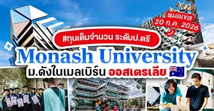 ทีมออสเตรเลียเช็กด่วน! ทุนเต็มจำนวนเรียนต่อ ป.ตรี ที่ ‘Monash University’ ม.ดังเมลเบิร์น 