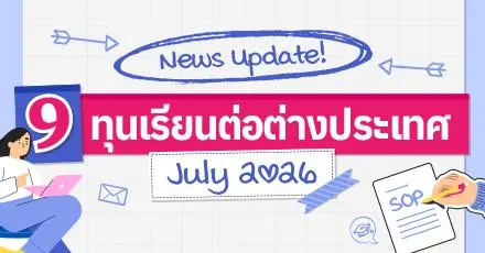Scholarship Season! รวม 9 ทุนเรียนต่อต่างประเทศ เดือนกรกฎาคม 2026