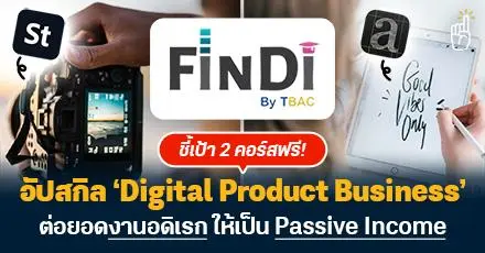 FinDI by TBAC เปิด 2 คอร์สเรียนฟรี อัปสกิล ‘Digital Product Business’ ต่อยอดงานอดิเรกให้เป็น Passive Income