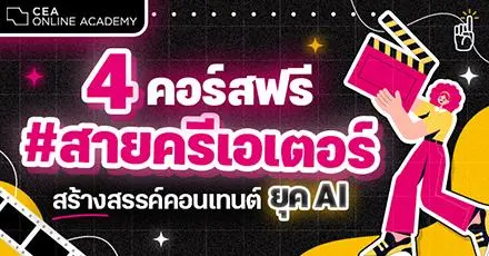 CEA Online Academy เปิด 4 คอร์สฟรีสำหรับ #สายครีเอเตอร์ อัปสกิลทำคอนเทนต์ในยุค AI