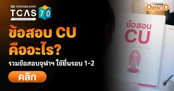 DEK70 อ่านเลย! จักรวาลข้อสอบ CU ใช้ยื่น TCAS จุฬาฯ รอบ 1-2 และนานาชาติ