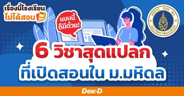 เรื่องนี้โรงเรียนไม่ได้สอน : แบบนี้ก็มีด้วย! 6 วิชาสุดแปลกที่เปิดสอนในม.มหิดล  