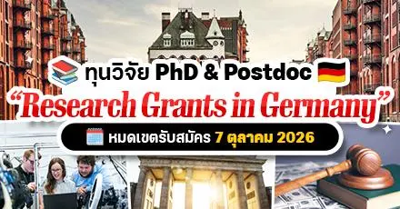 ทุนทำวิจัยที่เยอรมนี ‘Research Grants in Germany’ สำหรับ PhD & Postdoc
