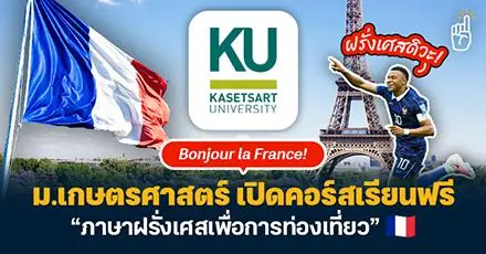 Bonjour la France! ม.เกษตรศาสตร์ เปิดคอร์สเรียนฟรี “ภาษาฝรั่งเศสเพื่อการท่องเที่ยว”