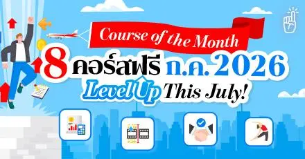 อัปสกิลครึ่งปีหลัง! มัดรวม 8 คอร์สเรียนฟรี รับเดือนกรกฎาคม 2569