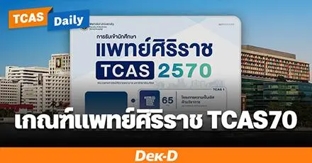 แพทย์ศิริราช ม.มหิดล ออกเกณฑ์ TCAS70 รอบ Portfolio - Admission แล้ว! ปีนี้รอบพอร์ตลดลง 50 ที่นั่ง