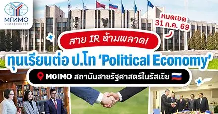 สาย IR ห้ามพลาด! ทุนรัฐบาลรัสเซีย ป.โท ‘Political Economy’ ที่ MGIMO สถาบันชั้นนำในกรุงมอสโก 