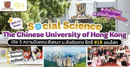 รีวิว 5 ไฮไลต์สุดจึ้งของคณะ Social Science ที่ CUHK ม.ดังฮ่องกง ที่มีทุนตรงให้เพียบ! 