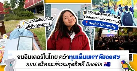 รีวิวเด็กทุนเต็มออสเตรเลีย บินลุยป.ตรีสายสังคม (PPE) ที่ Deakin U. มหาวิทยาลัยสุดปังในเมลเบิร์น!