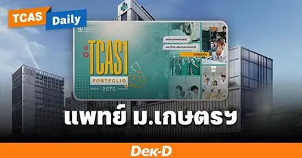 แพทย์ ม.เกษตรศาสตร์ เผยเกณฑ์ TCAS70 รอบ Portfolio ทั้งโครงการช้างเผือก-เรียนล่วงหน้า