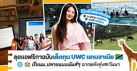 ลุยแอฟริกาฉบับ ‘พี่เนอร์ส’ เด็กทุนเต็ม UWC แทนซาเนีย ลุยเข้มข้นก่อนคว้าทุนเรียนป.ตรี Trinity College อเมริกา!