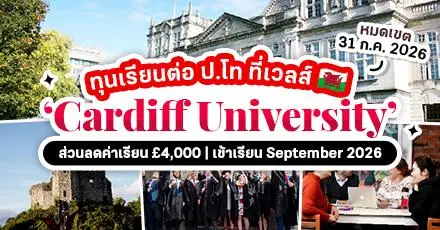 รีบเช็กก่อนหมดโควตา! ทุนเรียนต่อป.โท ที่ ‘Cardiff University’ ม.ชั้นนำด้านวิจัยแห่ง UK ประจำปี 2026