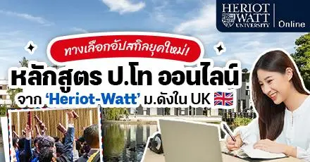 เรียนด้วยทำงานไปด้วย! แนะนำหลักสูตร ป.โท ออนไลน์จาก ‘Heriot-Watt University’ ม.ดังแห่ง UK