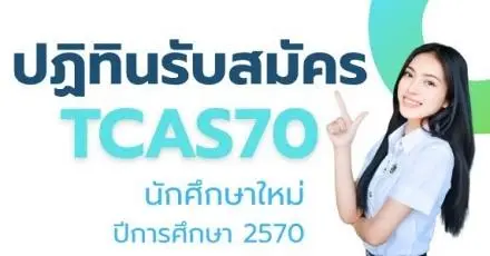 มาเพิ่มอีกที่! ปฏิทิน TCAS70 มหาวิทยาลัยราชภัฏพระนคร เริ่ม ส.ค. นี้