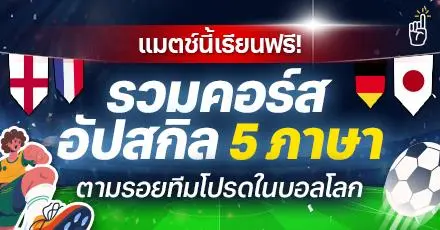 แมตช์นี้เรียนฟรี! รวมคอร์สอัปสกิล 5 ภาษา ตามรอยทีมโปรดในบอลโลก 2026