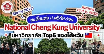 มาแล้ว! ทุนเรียนต่อที่ ‘NCKU’ ม.ดังไต้หวัน ระดับป.ตรี/โท/เอก (รอบ Spring 2027)
